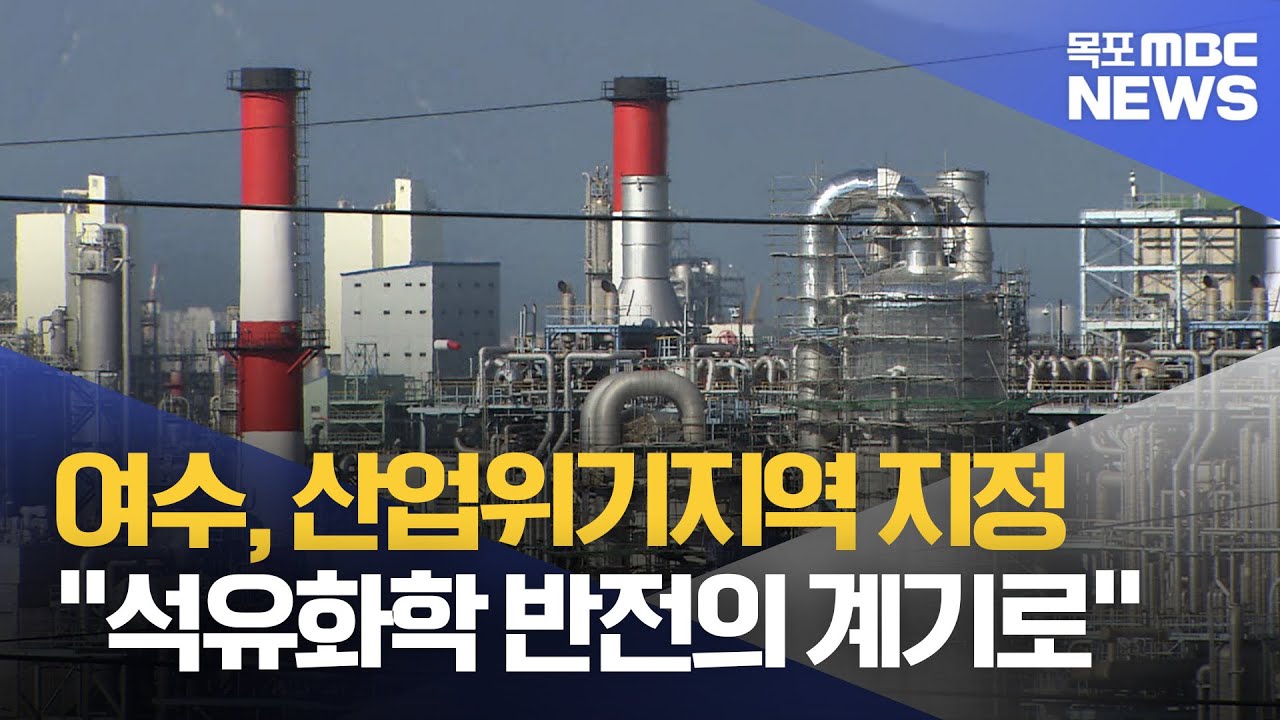 여수, 산업위기지역 지정 석유화학 반전의 계기로