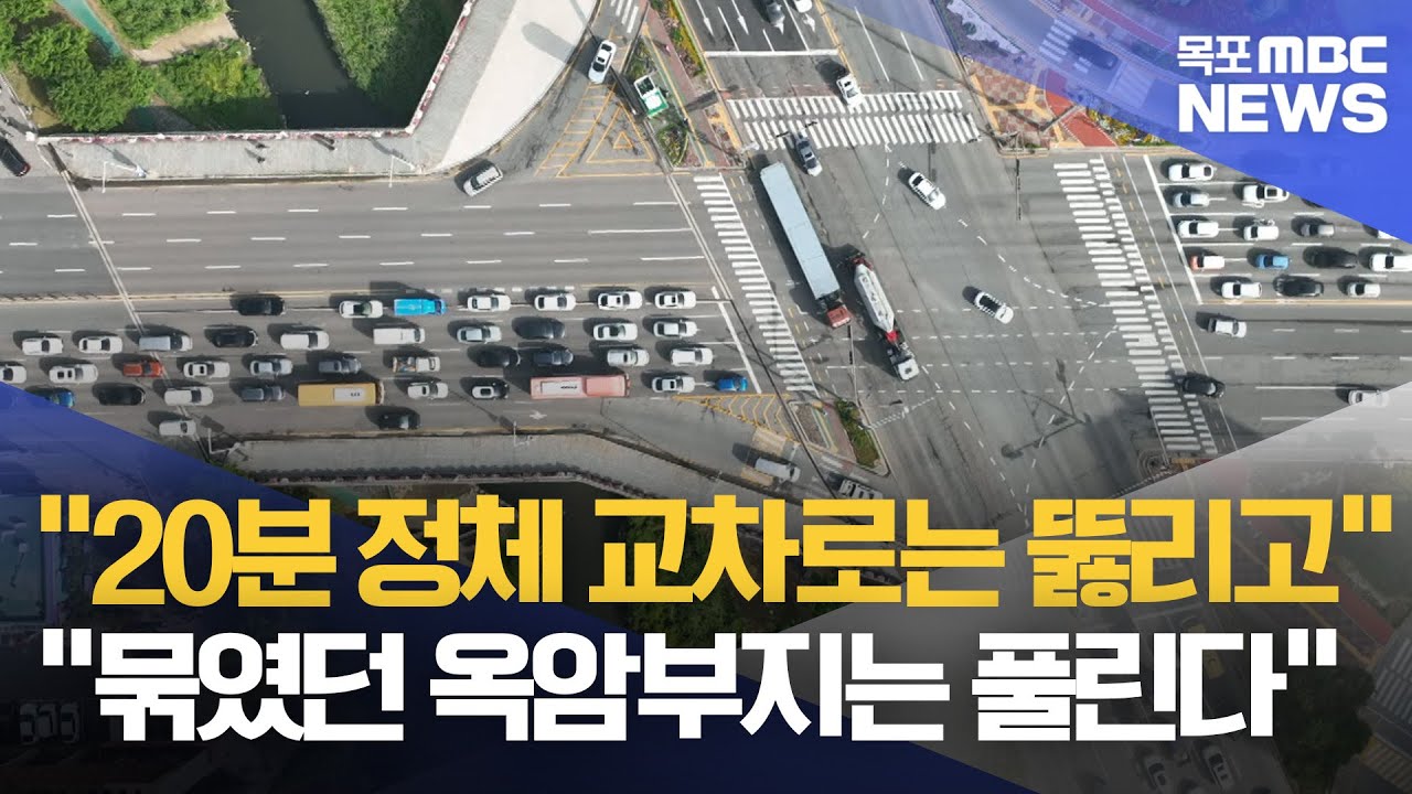 차 막혀 발 동동…목포 옥암 교차로 전면 개선