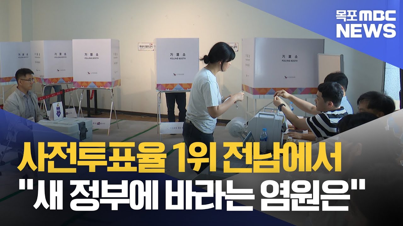 '사전투표율 1위 전남' 새 정부에 바라는 것은