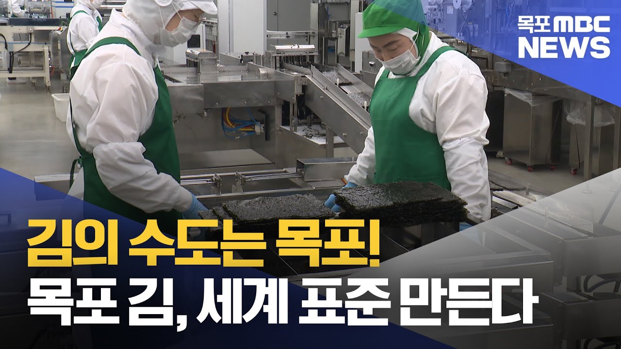 “김의 수도는 목포!”…3년 연속 수출 1위