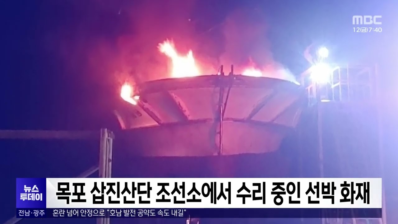 목포 삽진산단 조선소에서 수리중인 선박 화재
