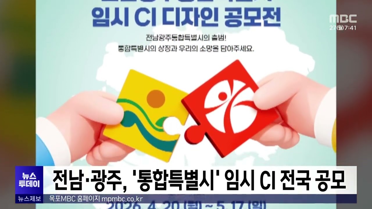 전남·광주, ‘통합특별시’ 임시 CI 전국 공모
