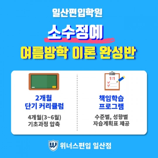 일산편입학원 ‘위너스편입 일산점’, 소수정예 여름방학 이론 완성반 모집 예정