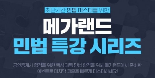 메가랜드 공인중개사, 조문과 함께 배우는 민법 빈출 지문 강좌 무료 제공