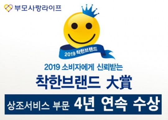 ‘부모사랑상조’, 2019 착한 브랜드대상 상조서비스부문 4년 연속 수상