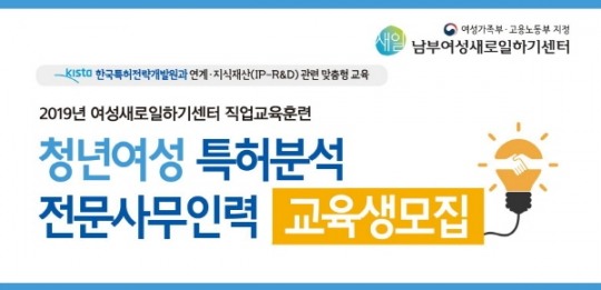 남부여성새로일하기센터, 청년여성 특허분석 전문사무인력 과정 교육생 모집한다
