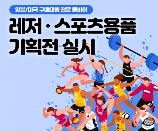 일본·미국 구매대행 ‘몰바이’, 여름 맞아 스포츠용품 기획전 실시