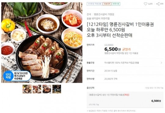명륜진사갈비 반값 순식간에 SOLD OTU, 30분도 안돼 2만명 티몬 북적
