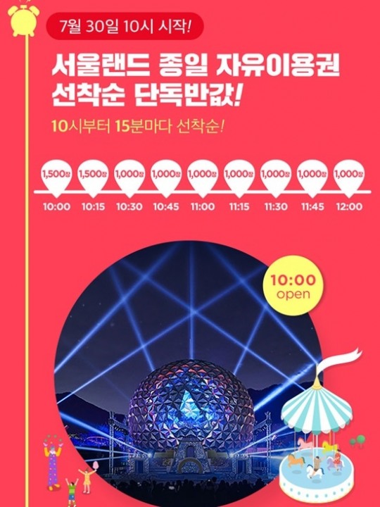 위메프투어 서울랜드, 여름방학 즐겨라! 15분마다 쿠폰 팡팡…가격이 뚝↓