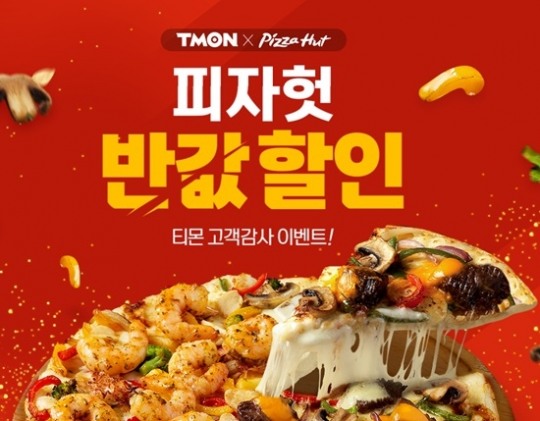 오늘은 피자먹는 날 1만명 행복한 가격 티몬피자헛반값 반응 후끈