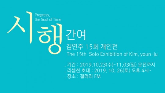 김연주 화가, 15회 개인전 시행·간여 오는 10월 23일부터 갤러리FM