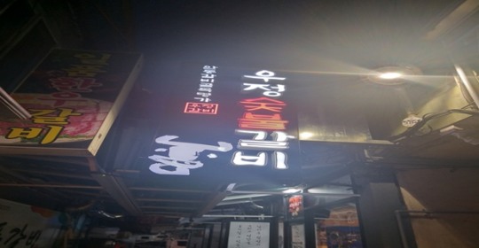 안동 맛집, 안동갈비골 먹자골목에 숨은 진주 ‘우정숯불갈비’