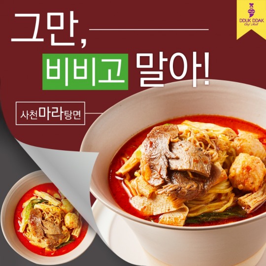 그만 비비고 말아! 뚝딱쉐프몰의 사천마라탕면