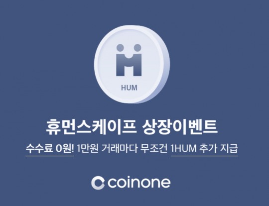 블록체인 기반 환자 플랫폼 ‘휴먼스케이프’, 암호화페 거래소 코인원 상장