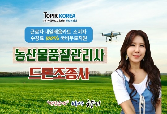 토픽코리아, 농산물품질관리사·드론교육 자격증 근로자내일배움카드 직장인국비지원 교육무료