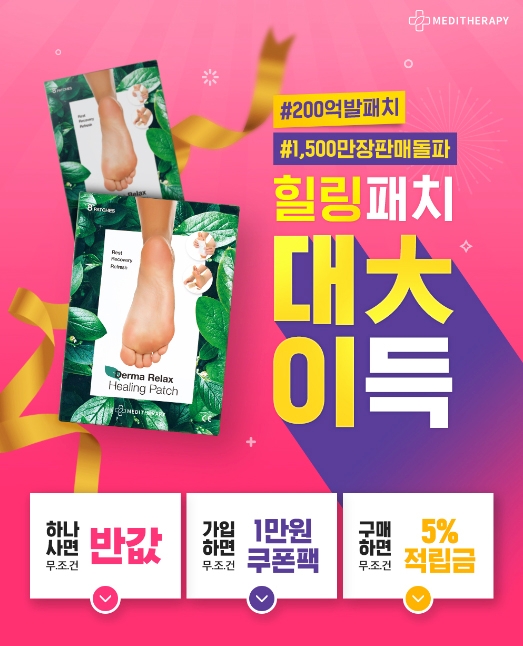 메디테라피, 힐링패치 200억원 판매 돌파 이벤트 진행
