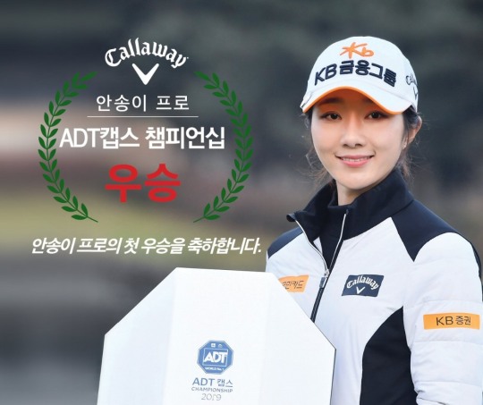캘러웨이 어패럴, 안송이 프로 첫 우승 기념 이벤트 진행