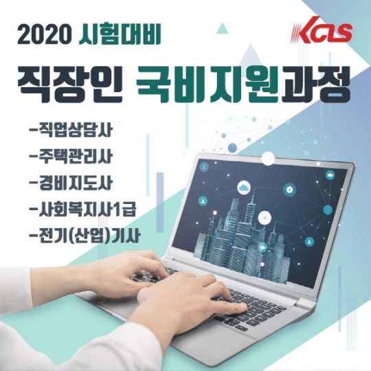 한국사이버진흥원, 주택관리사·직업상담사·전기기사 등 국비지원 자격증 교육 과정 개강
