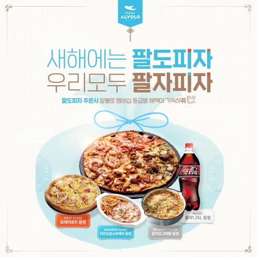 피자알볼로, 신메뉴 팔도피자 출시 기념 이벤트