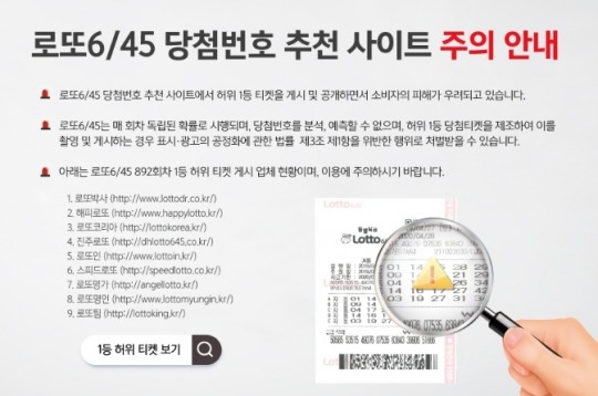 동행복권 ‘로또복권 당첨번호 추천 사이트 조심하세요’
