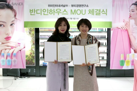 위미인터내셔날㈜와 뷰티경영연구소 … 반디인하우스 MOU 체결