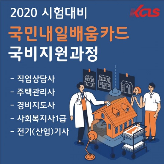 한국사이버진흥원, 국비지원 주택관리사 자격증 취득 대비 교육과정 개설
