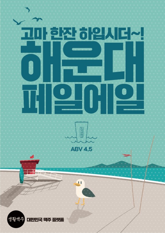 생활맥주, 신제품 인생맥주·해운대 페일에일 출시