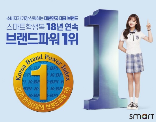 스마트학생복, ‘한국산업 브랜드파워’ 18년 연속 1위