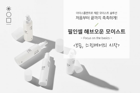 에스스킨, 첫 스킨케어 라인 ‘해브오운 모이스트’ 선보여