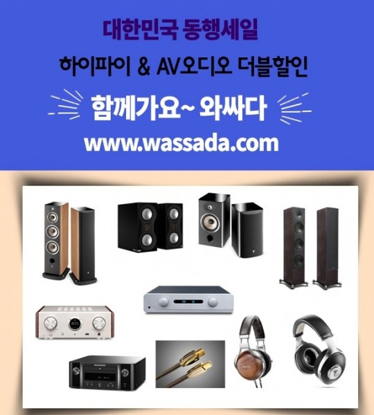 오디오 쇼핑 사이트인 와싸다, 동행세일과 더블 할인