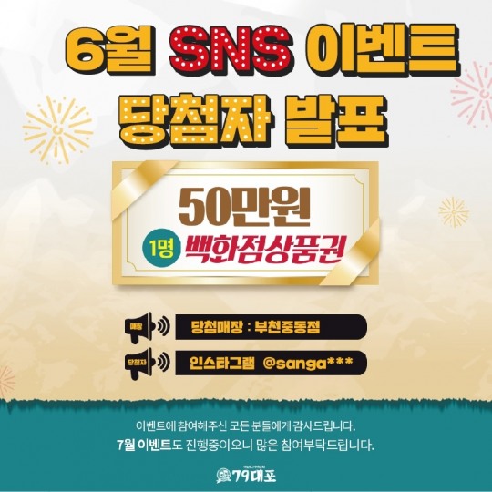 SNS 이벤트 실시한 79대포, 첫 당첨자 발표에 뜨거운 반응