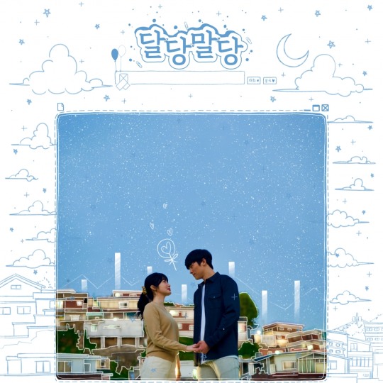 인구주택총조사 웹드라마 달당말당  첫 공개
