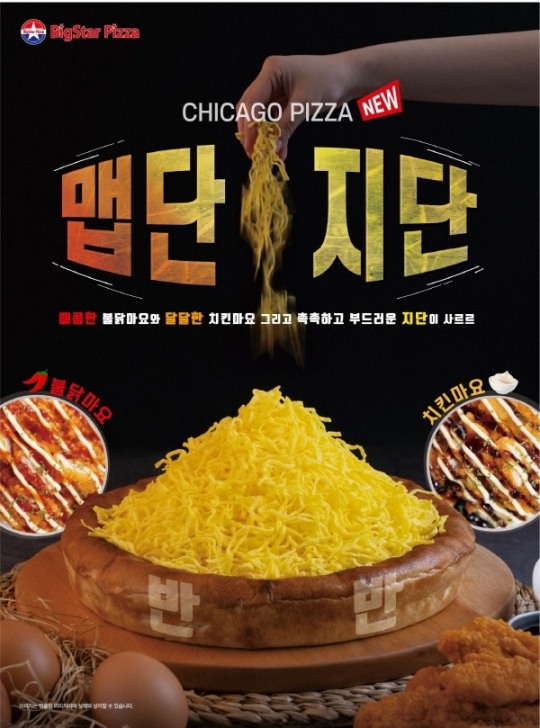 빅스타피자, 신메뉴 ‘맵단지단시카고피자’ 출시