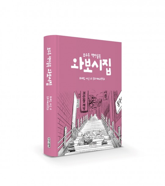 [화제의 신간] 보수동책방골목 와보시집