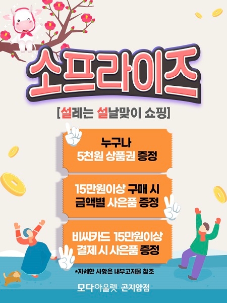 모다아울렛 곤지암, ’소프라이즈’ 설날맞이 쇼핑행사 개최