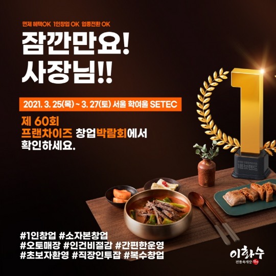이화수 전통육개장, ‘2021 제60회 서울 프랜차이즈 창업박람회’ 참가