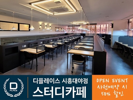 디플레이스 스터디카페 시흥대야점, 사전예약 이벤트 진행