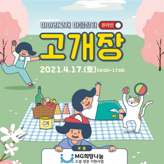 협동조합 고개엔마을, 마을장터 ‘고개장’ 라이브 방송