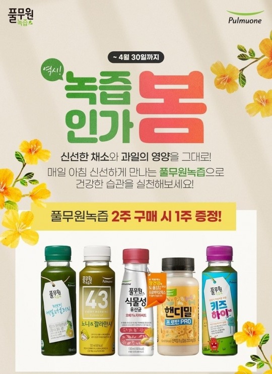풀무원녹즙 역시! 녹즙인가 봄 이벤트 진행