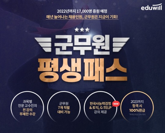 에듀윌 공무원, 군무원 평생패스’로 합격 지원 중