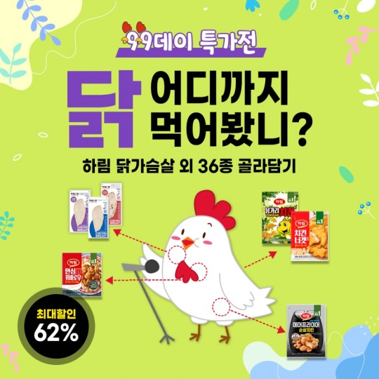하림 “99데이 특가전” 이벤트 퀴즈타임 정답은?