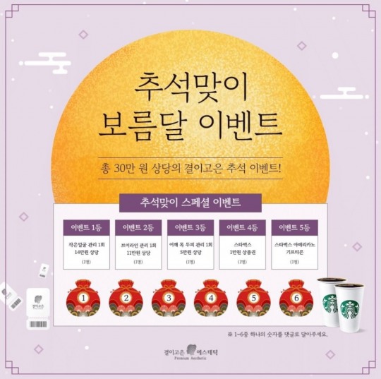 에스테틱 브랜드 결이고은, 추석 보름달 이벤트 실시