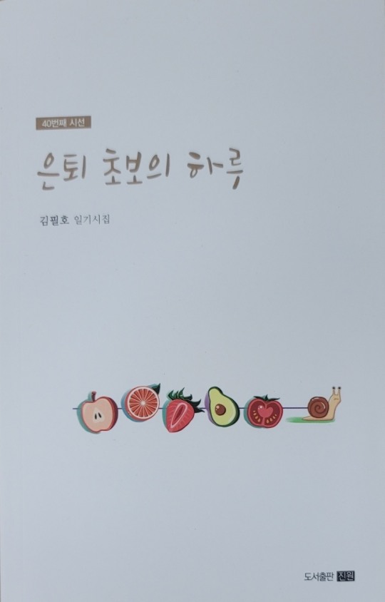 [화제의 신간]... 시집 은퇴 초보의 하루