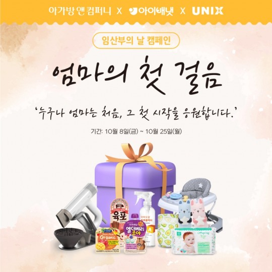 아가방앤컴퍼니, 유닉스·아이배냇과 임산부의 날 캠페인 실시