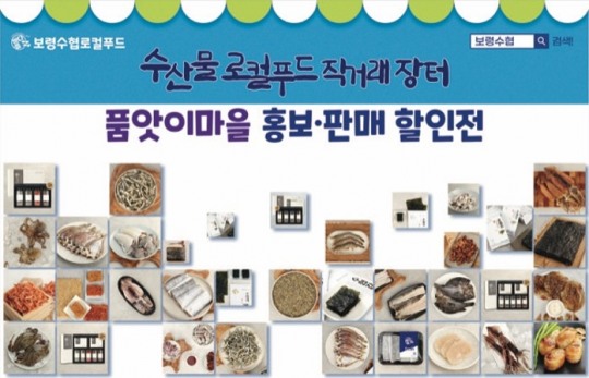 보령수협, 생활협동조합 품앗이마을 수산물 직거래장터 개최