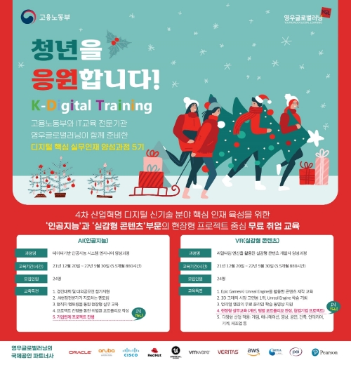 영우글로벌러닝  ‘2021 디지털 핵심 실무인재 양성과정’ 교육생 모집