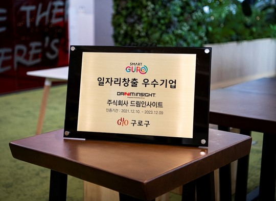 드림인사이트, 구로구 ‘일자리 창출 우수기업’ 선정