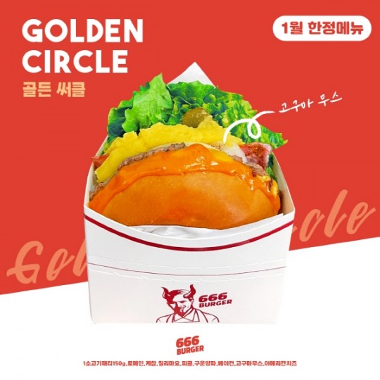 666버거, 1월 한정 메뉴 ‘골든 써클’ 출시