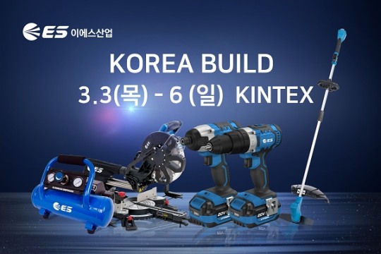 가정용·전문가용 전동공구 전문 ES산업, 2022 코리아빌드 참가