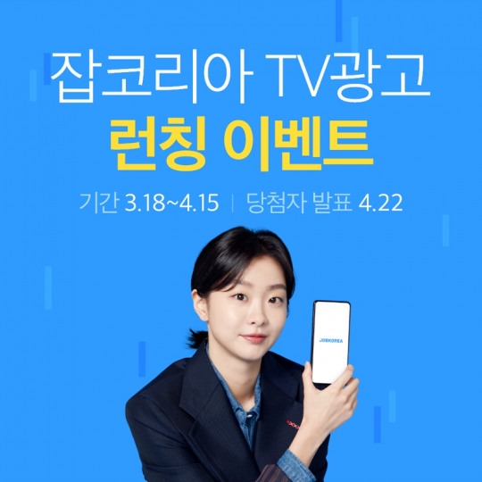 잡코리아, 배우 김다미 새 TV광고 론칭 이벤트